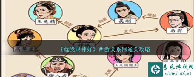 《就我眼神好》西游关系网通关攻略