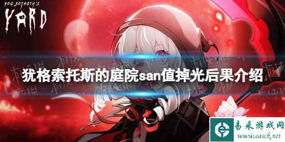 《犹格索托斯的庭院》san值掉光会怎么样？ san值掉光后果介绍