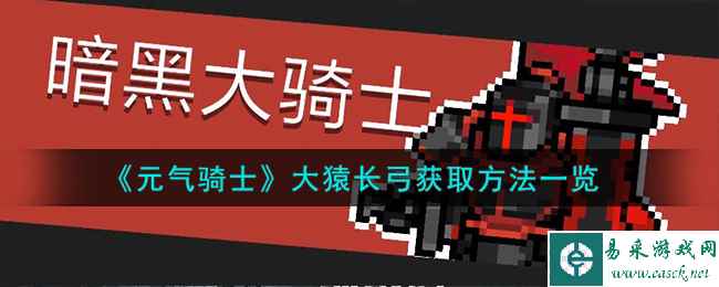 《元气骑士》大猿长弓获取方法一览