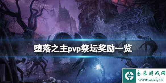 《堕落之主》pvp祭坛奖励一览 pvp祭坛奖励有哪些？