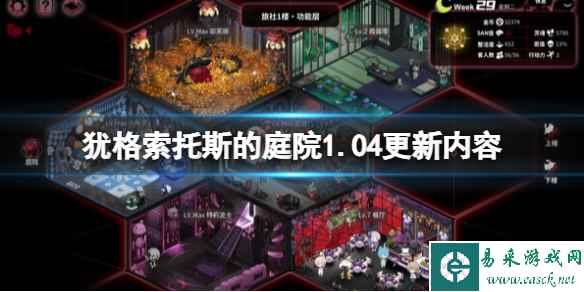 《犹格索托斯的庭院》10月24日更新了什么？1.04更新内容