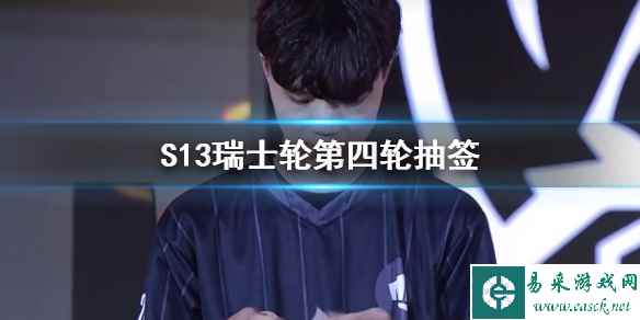 《lol》S13瑞士轮第四轮抽签结果一览