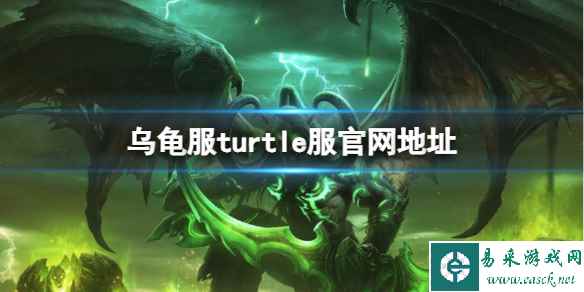 《魔兽世界》乌龟服turtle服官网地址分享