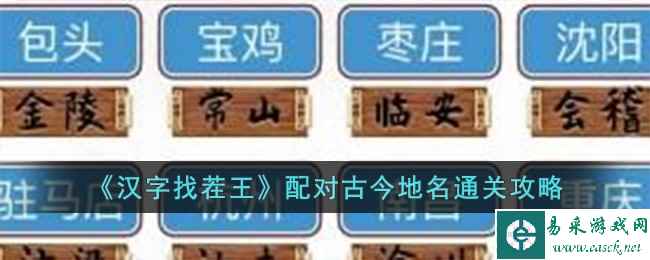 《汉字找茬王》配对古今地名通关攻略