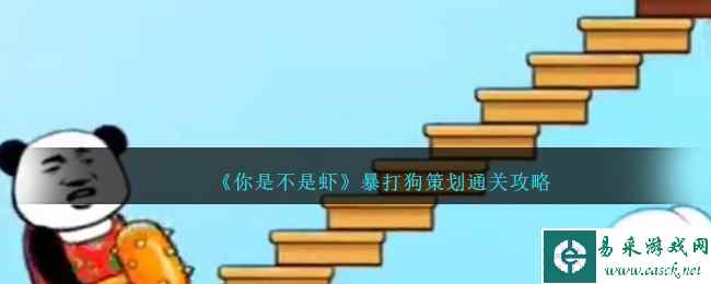 《你是不是虾》暴打狗策划通关攻略