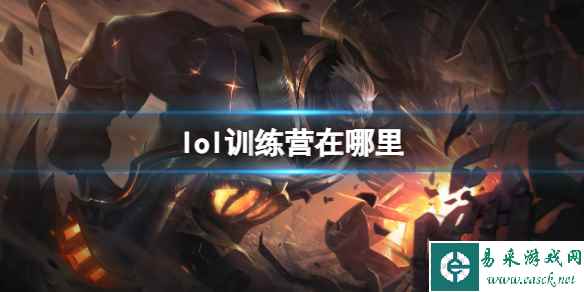 《lol》训练营位置介绍