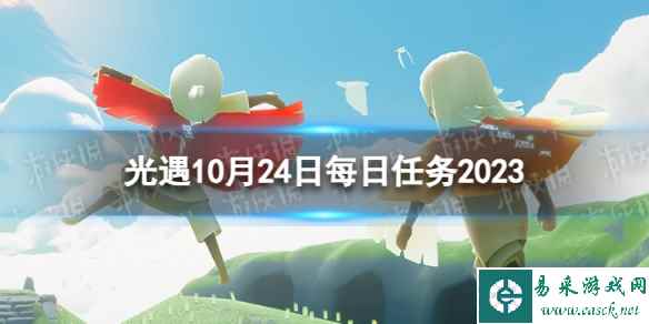 《光遇》10月24日每日任务怎么做 10.24每日任务攻略2023