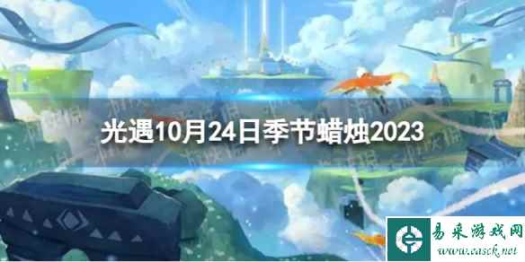 《光遇》10月24日季节蜡烛在哪 10.24季节蜡烛位置2023