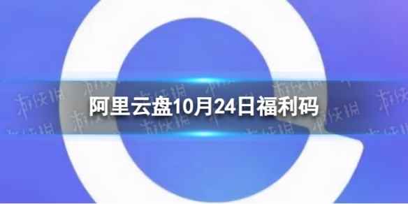 阿里云盘最新福利码10.24 10月24日福利码最新