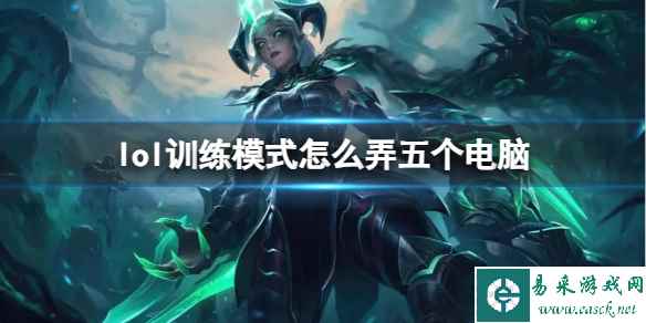 《lol》训练模式弄五个电脑方法介绍