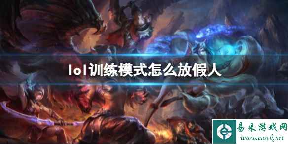 《lol》训练模式放假人方法介绍