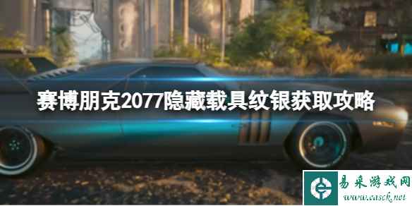 《赛博朋克2077》隐藏载具纹银获取攻略