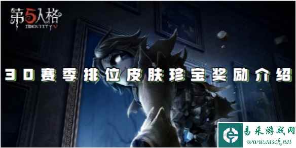 第五人格30赛季排位皮肤珍宝奖励介绍