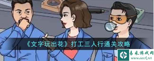 《文字玩出花》打工三人行通关攻略