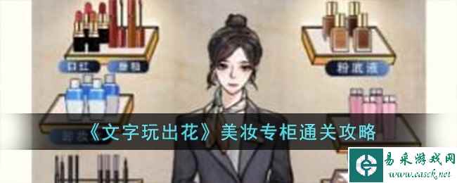 《文字玩出花》美妆专柜通关攻略