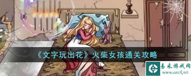 《文字玩出花》火柴女孩通关攻略