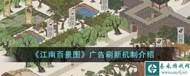 《江南百景图》广告刷新机制介绍