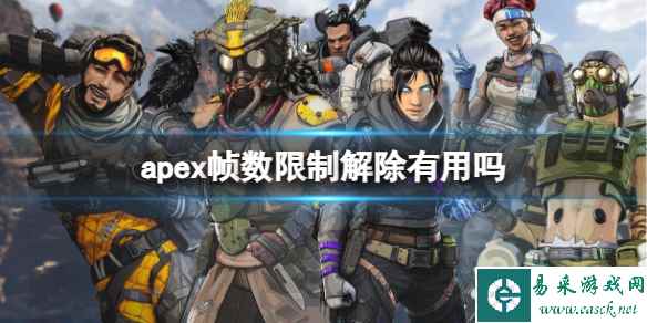 《apex》帧数限制解除介绍