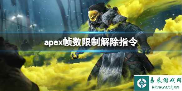 《apex》帧数限制解除指令介绍