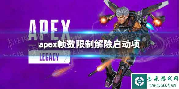 《apex》帧数限制解除启动项介绍