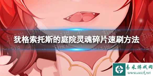 《犹格索托斯的庭院》灵魂碎片速刷方法 灵魂碎片怎么刷？