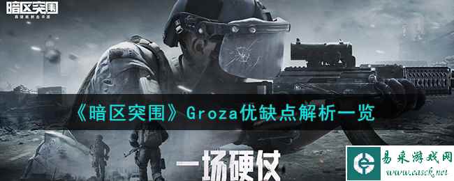 《暗区突围》Groza优缺点解析一览