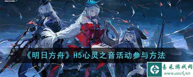 《明日方舟》H5心灵之音活动参与方法