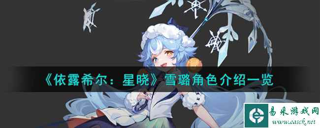 《依露希尔：星晓》雪璐角色介绍一览