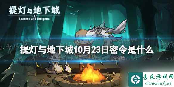 《提灯与地下城》10月23日密令是什么 2023年10月23日密令介绍