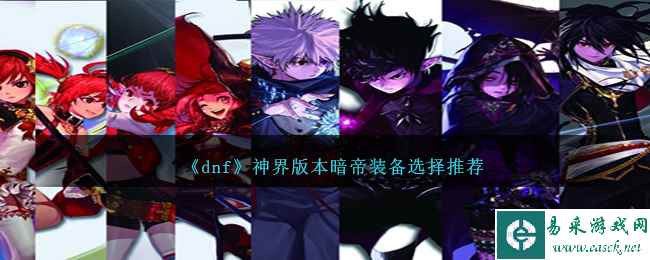 《dnf》神界版本暗帝装备选择推荐