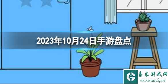 2023手游系列 10月24日手游盘点