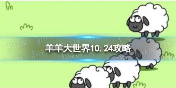 《羊了个羊》第二关10.24攻略 10月24日羊羊大世界怎么过