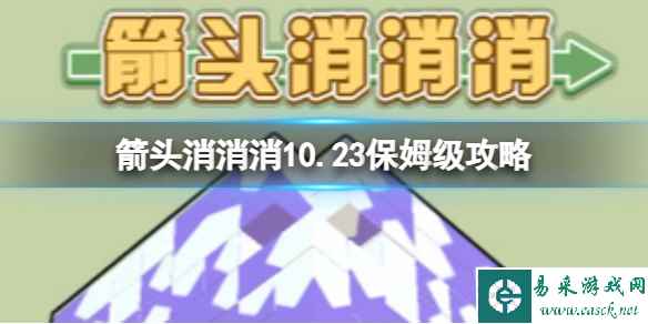 《箭头消消消》10.23保姆级攻略 10.23怎么消除箭头