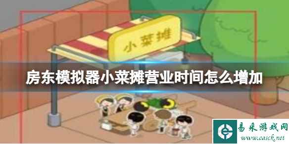 《房东模拟器》小菜摊营业时间怎么增加 小菜摊营业时间增加方法