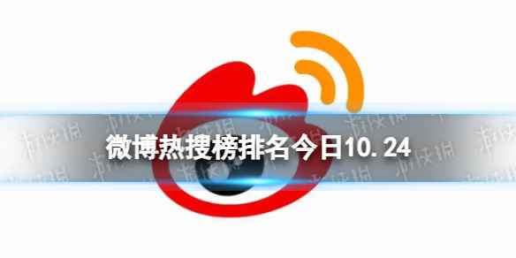 微博热搜榜排名今日10.24 微博热搜榜今日事件10月24日