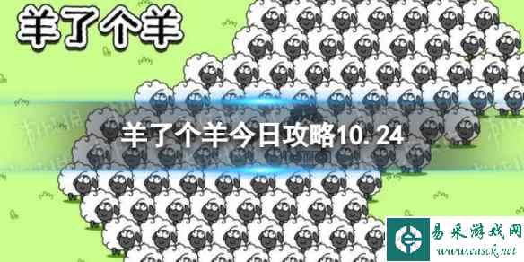 《羊了个羊》今日攻略10.24 10月24日羊羊大世界和第二关怎么过