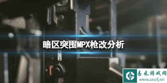 《暗区突围》MPX枪改分析 MPX基础数据介绍