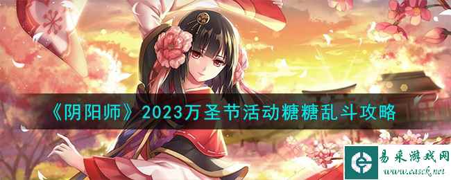 《阴阳师》2023万圣节活动糖糖乱斗攻略