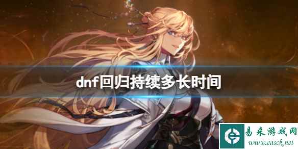 《dnf》回归持续时间介绍