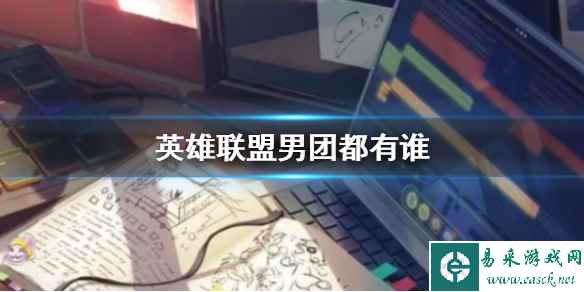 《英雄联盟》男团成员介绍