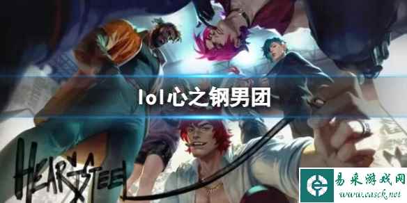 《lol》心之钢男团皮肤一览