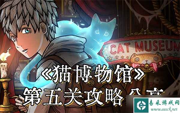 《猫博物馆》第五关攻略分享