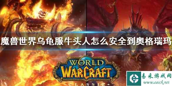 《wow》乌龟服牛头人到奥格瑞玛方法