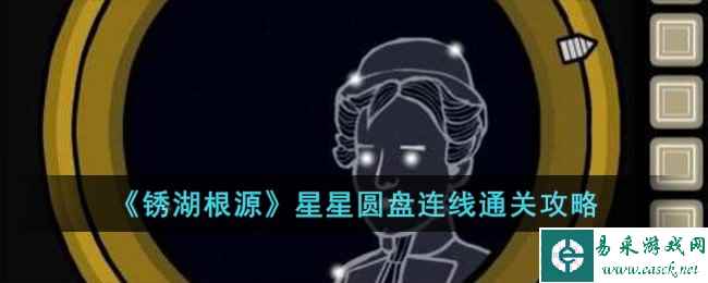 《锈湖根源》星星圆盘连线通关攻略