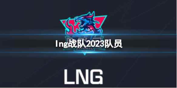 《英雄联盟》lng战队2023队员介绍
