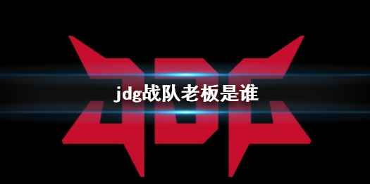 《英雄联盟》jdg战队老板介绍