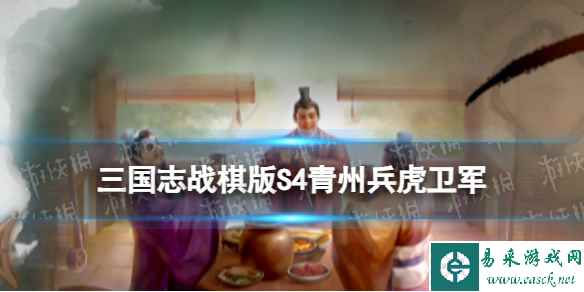 《三国志战棋版》S4赛季新增兵种 S4青州兵虎卫军兑换条件