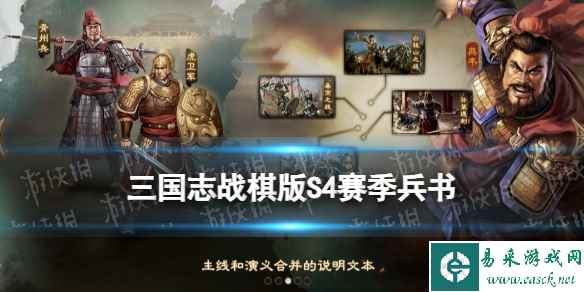 《三国志战棋版》S4赛季兵书一览 S4新增兵书解读