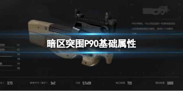 《暗区突围》P90基础属性 P90属性介绍