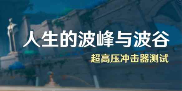 《原神》人生的波峰与波谷一怎么过 人生的波峰与波谷第一关打法攻略